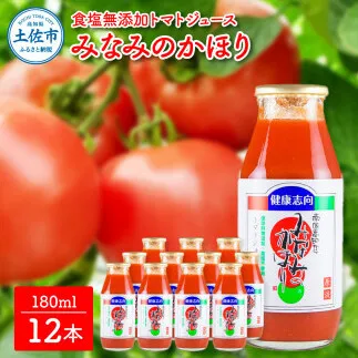 トマトジュース 無塩 無添加 180ml 12本セット トマト 1本にトマト約3個分使用 トマトジュース トマト 100％ジュース ドリンク 糖度6.5度以上 飲み物【池トマト】 [BQAG017]