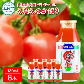 トマトジュース 無塩 無添加 180ml×8本セット トマト 1本にトマト約3個分使用 トマト 100％ 食塩無添加 ドリンク 糖度6.5度以上 飲み物 健康【池トマト】 [BQAG016]