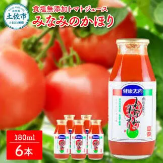 トマトジュース 無塩 無添加 180ml×6本セット みなみのかほり トマト 1本にトマト約3個分使用  トマト 100％  ドリンク 糖度6.5度以上 飲み物 健康【池トマト】 [BQAG015]