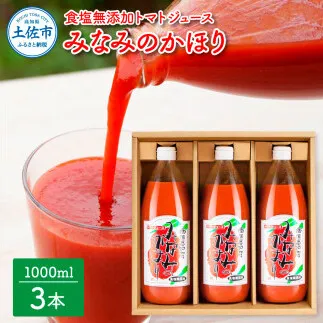 トマトジュース 無塩 無添加 1000ml×3本セット トマト 1本にトマト約15個分使用 トマト 100％ジュース ドリンク 糖度6.5度以上 飲み物 健康 美味しい【池トマト】 [BQAG013]
