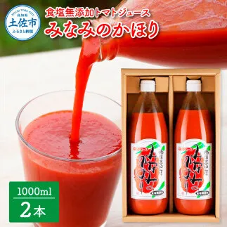 トマトジュース 無塩 無添加 1000ml×2本セットトマト 1本にトマト約15個分使用 トマト 100％ジュース ドリンク みなみのかほり 糖度6.5度以上 飲み物 健康【池トマト】 [BQAG012]