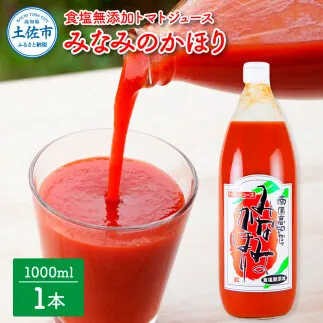 トマトジュース無塩 無添加  1000ml×1本 トマト 1本にトマト約15個分使用 トマト 100％ジュース ドリンク 糖度6.5度以上 飲み物 みなみのかほり【池トマト】 [BQAG011]