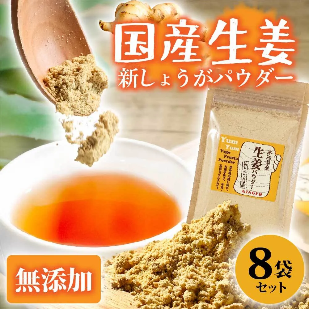 お手軽ヘルシー 高知県産しょうがパウダー 新ショウガ 30g×8袋セット /生姜パウダー 国産 しょうが ショウガ 粉末しょうが 野菜パウダー 料理 お菓子づくり [カトレア] [BQBC004]