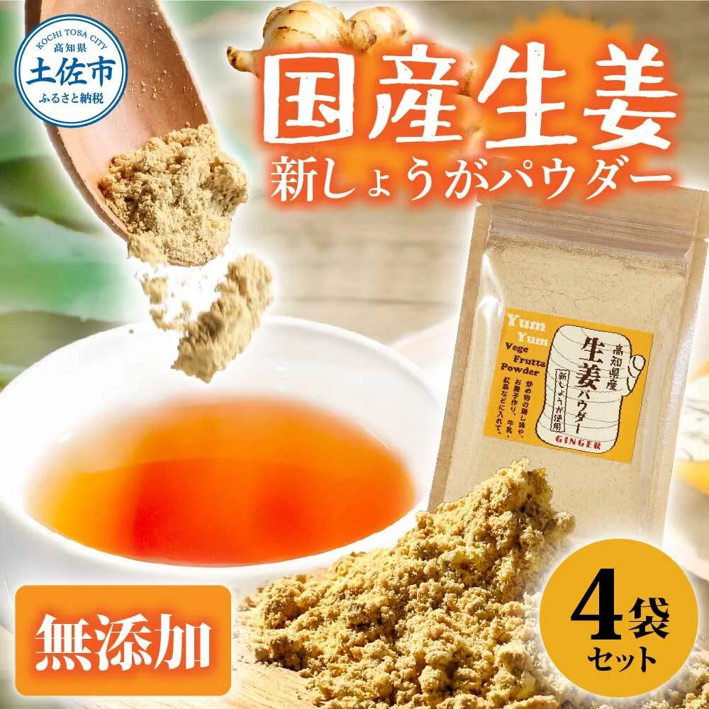 お手軽ヘルシー 高知県産しょうがパウダー 新ショウガ 30g×4袋セット 