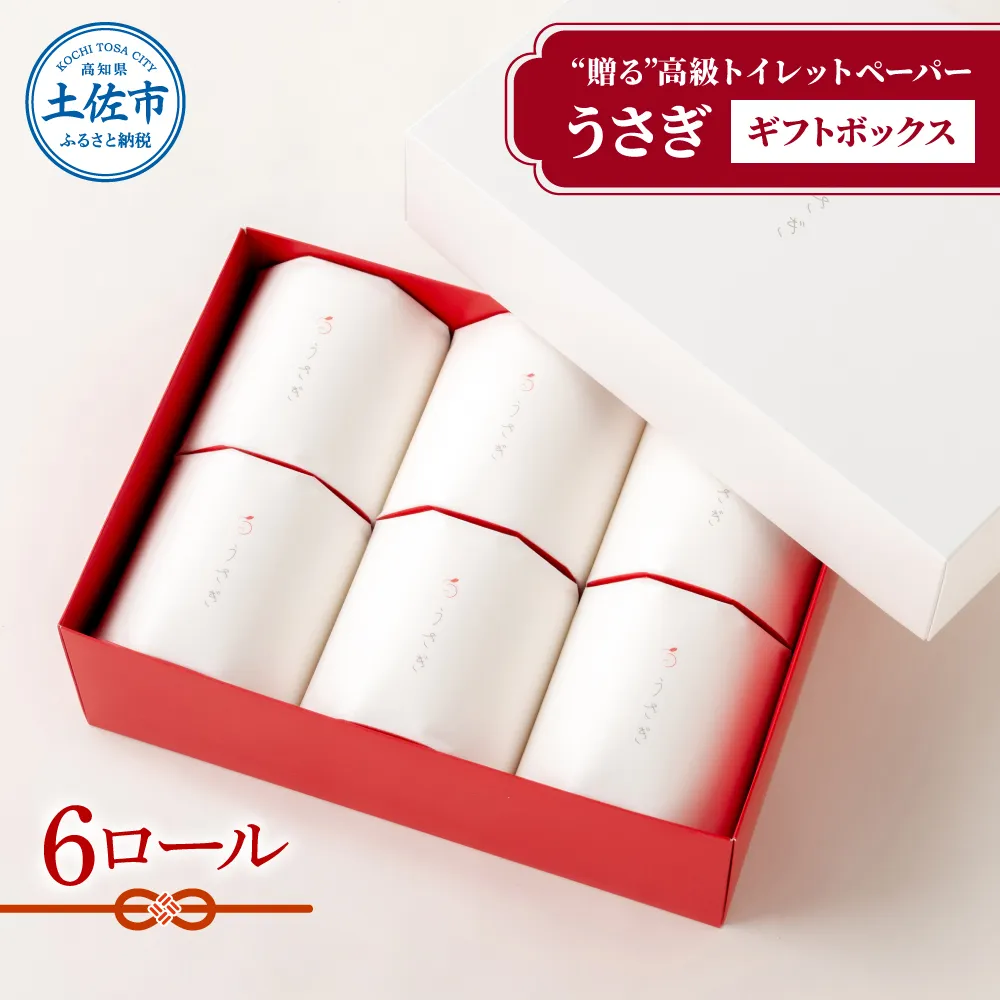 【望月製紙】トイレットペーパー 無香料 うさぎ6ロールギフトボックス 高級 トリプル 3枚重ね 22ｍ やわらか 箱入り 贈答 プレゼント ギフト お祝い お返し 人気 かわいい 高知県 土佐市【望月製紙株式会社】 [BQAR007]