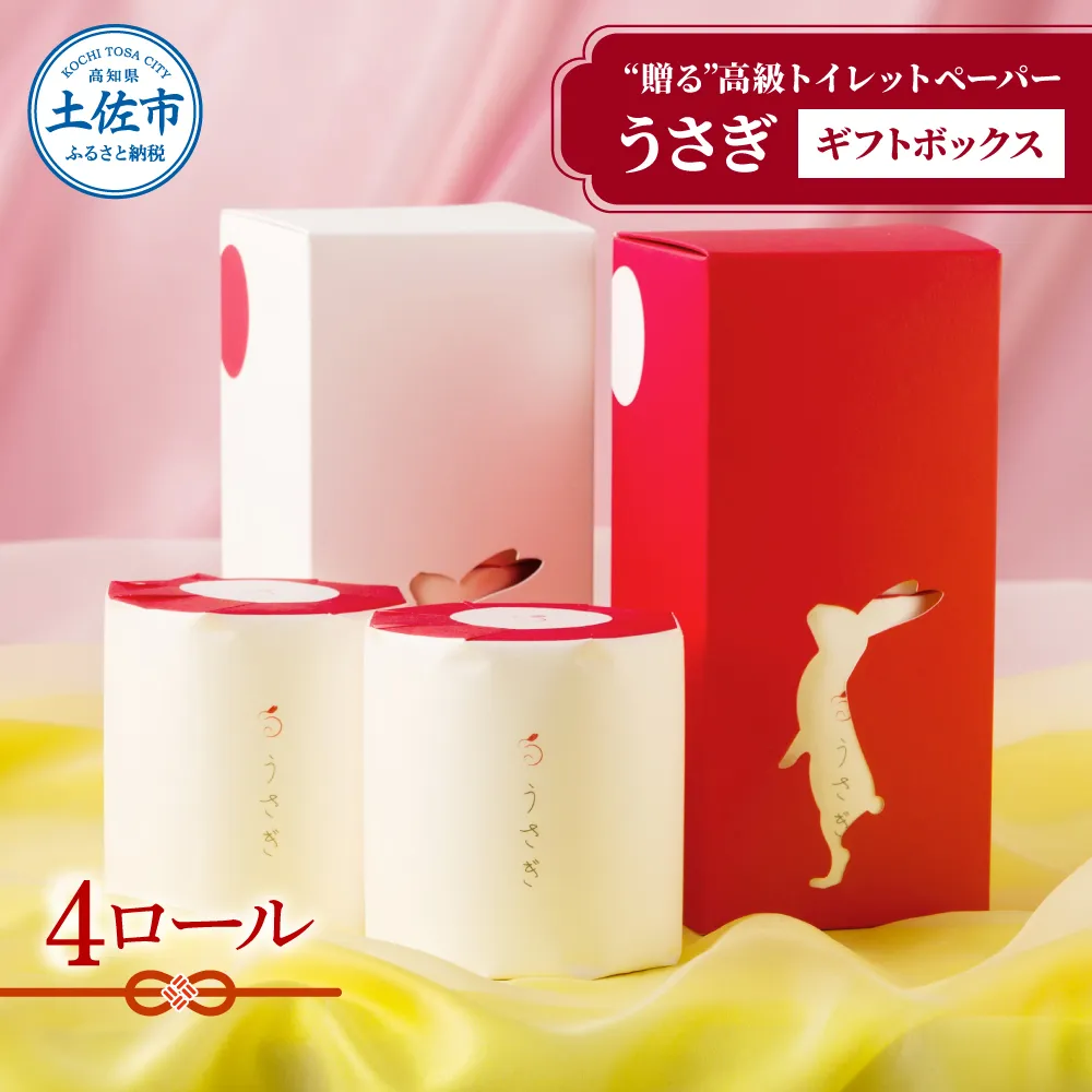 【望月製紙】トイレットペーパー 無香料 うさぎ4ロールギフトボックス 高級 トリプル(3枚重ね) 22ｍ やわらか 箱入り 贈答 プレゼント ギフト お祝い お返し 人気【望月製紙株式会社】 [BQAR006]