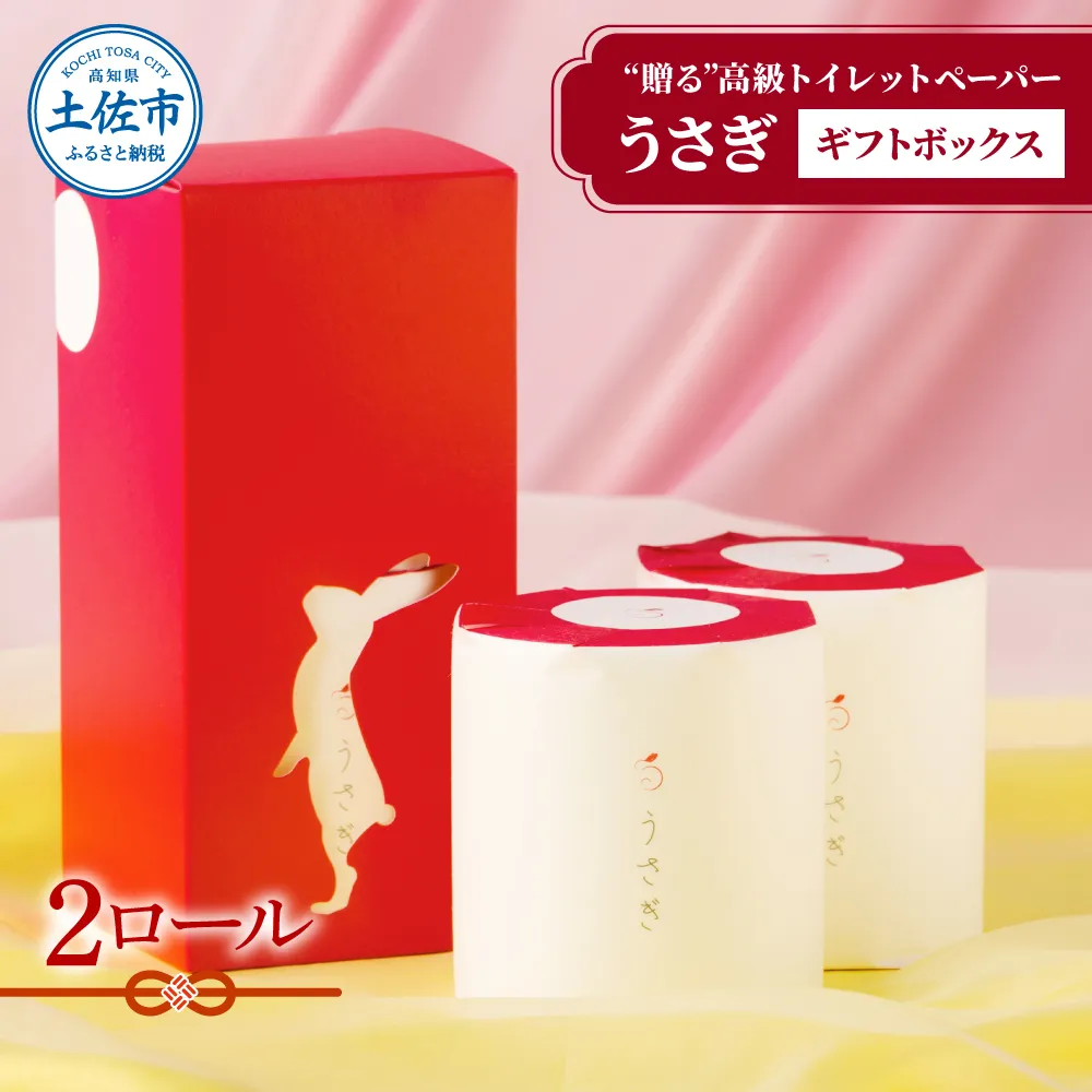 【望月製紙】トイレットペーパー 無香料 うさぎ2ロールギフトボックス 高級 トリプル(3枚重ね) 22ｍ やわらか 箱入り 贈答 プレゼント ギフト お祝い【望月製紙株式会社】 [BQAR005]