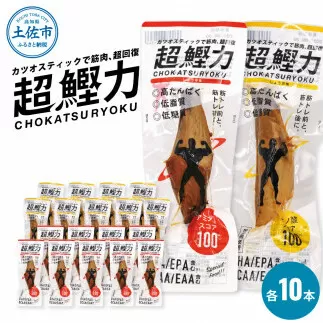超鰹力 しょうゆ味・しょうが味 各10本入り 合計20本 鰹 カツオ かつお 国内産 カツオスティック プロテインバー プロテイン ダイエット 筋トレ 高たんぱく質 低脂質 健康 食品 常温配送 かんたん 簡易梱包