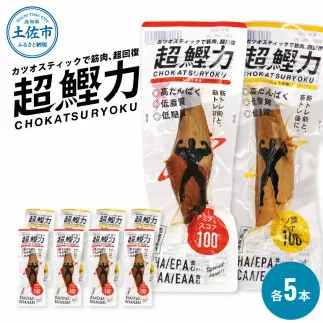 超鰹力 しょうゆ味・しょうが味 各5本入り 合計10本 鰹 カツオ かつお 国内産 カツオスティック プロテインバー プロテイン ダイエット 筋トレ 高たんぱく質 低脂質 健康 食品 常温配送 かんたん 簡易梱包
