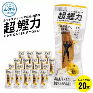 超鰹力 しょうが味 20本入り 鰹 カツオ かつお 国内産 カツオスティック プロテインバー プロテイン ダイエット 筋トレ 高たんぱく質 低脂質 健康 食品 生姜味 常温配送 そのまま かんたん 簡易梱包