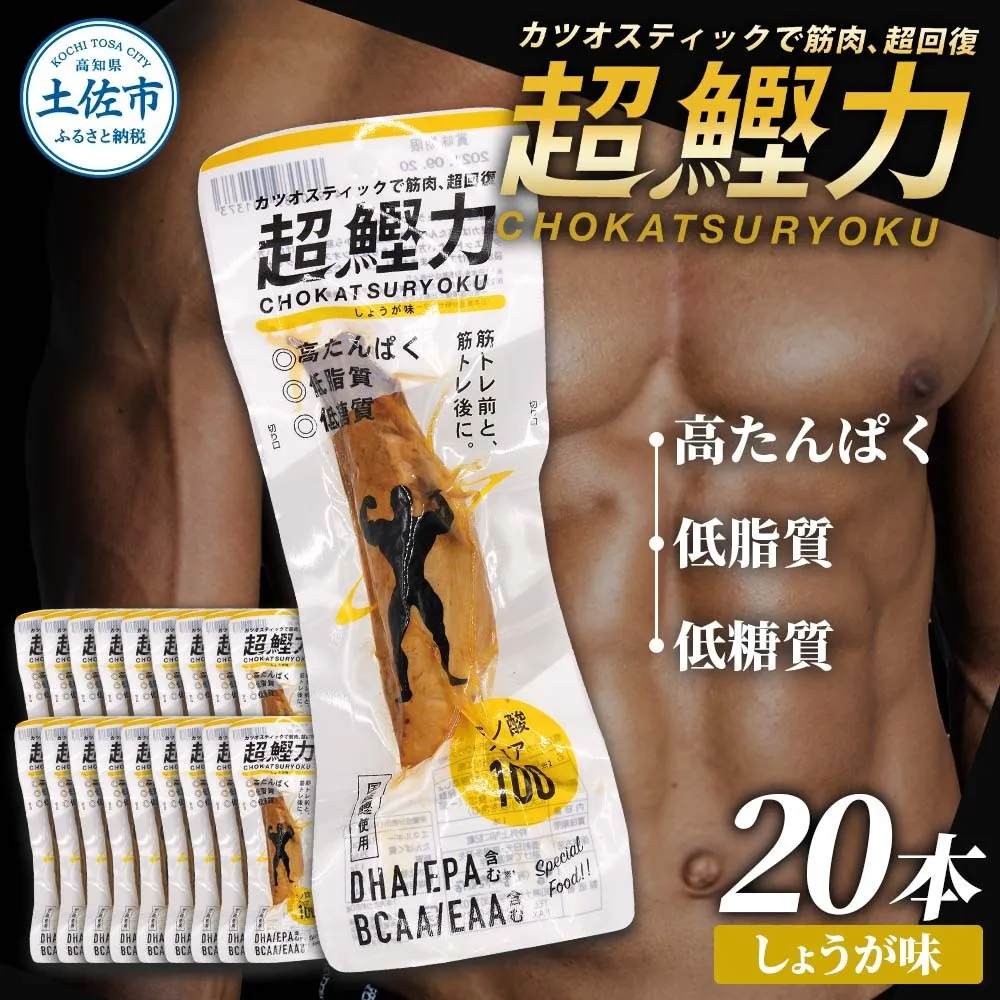 超鰹力 しょうが味 20本入り 鰹 カツオ かつお 国内産 カツオスティック プロテインバー プロテイン ダイエット 筋トレ 高たんぱく質 低脂質 健康 食品 生姜味 常温配送 そのまま かんたん 簡易梱包　保存食　常備食