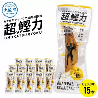 超鰹力 しょうが味 15本入り 鰹 カツオ かつお 国内産 カツオスティック プロテインバー プロテイン ダイエット 筋トレ 高たんぱく質 低脂質 健康 食品 生姜味 常温配送 そのまま かんたん 簡易梱包