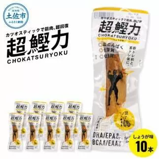 超鰹力 しょうが味 10本入り 鰹 カツオ かつお 国内産 カツオスティック プロテインバー プロテイン ダイエット 筋トレ 高たんぱく質 低脂質 健康 食品 生姜味 常温配送 そのまま かんたん 簡易梱包