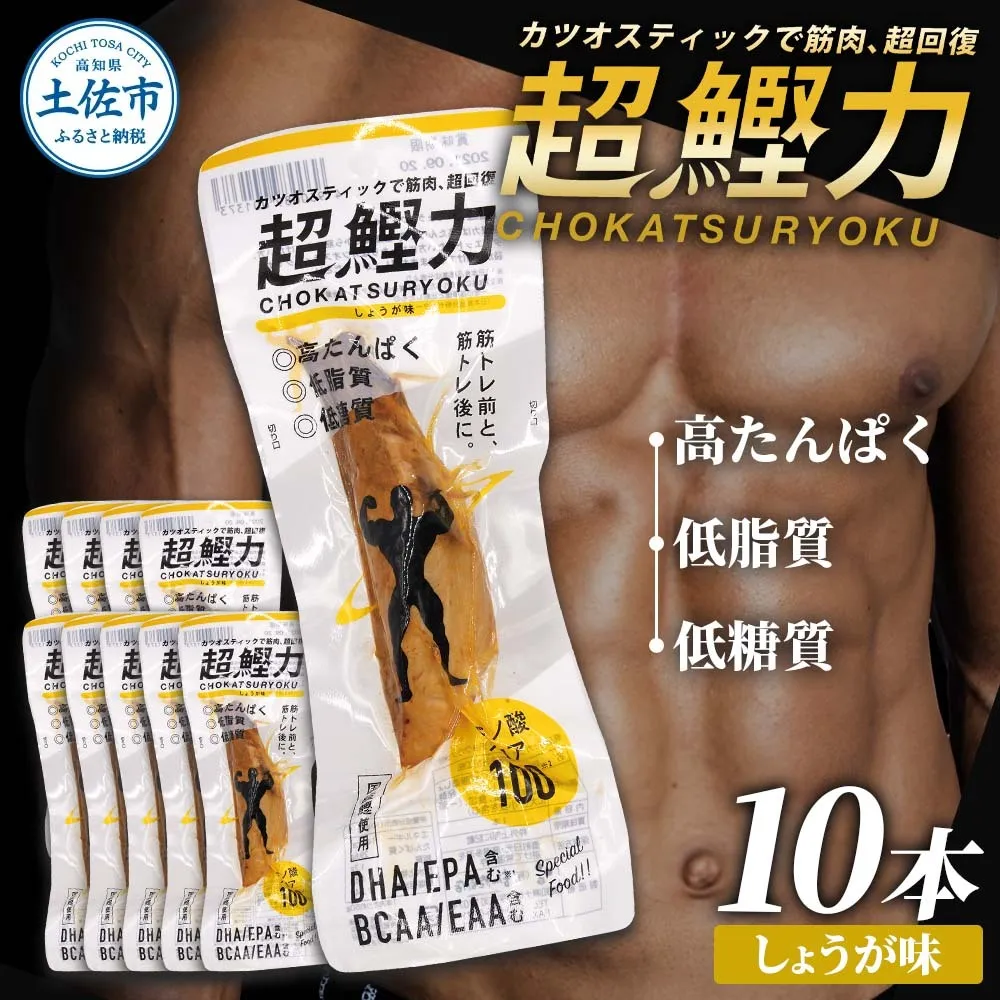 超鰹力 しょうが味 10本入り 鰹 カツオ かつお 国内産 カツオスティック プロテインバー プロテイン ダイエット 筋トレ 高たんぱく質 低脂質 健康 食品 生姜味 常温配送 そのまま かんたん 簡易梱包　保存食　常備食