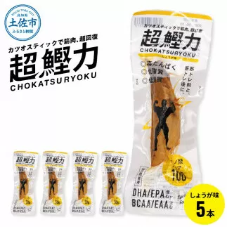 超鰹力 しょうが味 5本入り 鰹 カツオ かつお 国内産 カツオスティック プロテインバー プロテイン ダイエット 筋トレ 高たんぱく質 低脂質 健康 食品 生姜味 常温配送 そのまま かんたん 簡易梱包