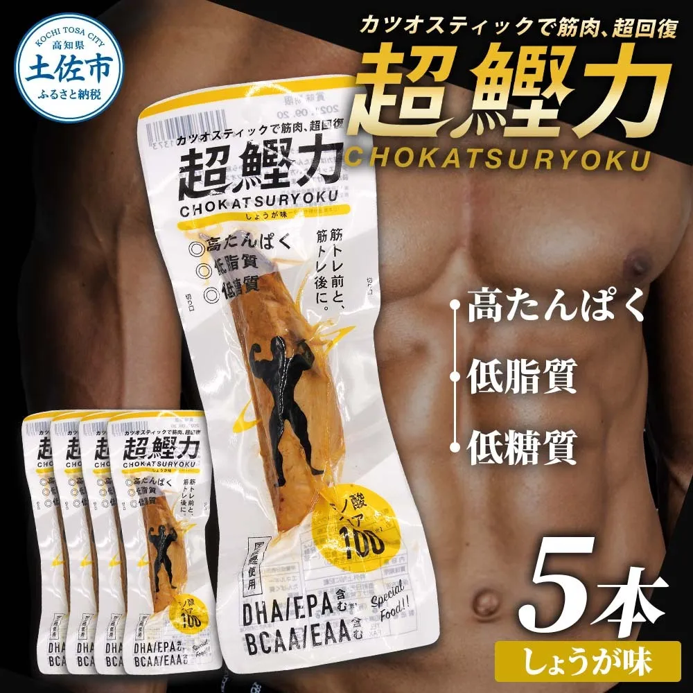 超鰹力 しょうが味 5本入り 鰹 カツオ かつお 国内産 カツオスティック プロテインバー プロテイン ダイエット 筋トレ 高たんぱく質 低脂質 健康 食品 生姜味 常温配送 そのまま かんたん 簡易梱包　保存食　常備食