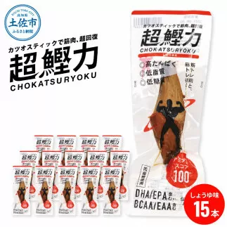 超鰹力 しょうゆ味 15本入り 鰹 カツオ かつお 国内産 カツオスティック プロテインバー プロテイン ダイエット 筋トレ 高たんぱく質 低脂質 健康 食品 醤油味 常温配送 そのまま かんたん 簡易梱包