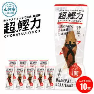 超鰹力 しょうゆ味 10本入り 鰹 カツオ かつお 国内産 カツオスティック プロテインバー プロテイン ダイエット 筋トレ 高たんぱく質 低脂質 健康 食品 醤油味 常温配送 そのまま かんたん 簡易梱包