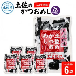 【12回定期便】土佐のかつおめし（しょうゆ味） 2～3合用×6袋セット 混ぜご飯の素 鰹めしの素 高知 カツオめし 12ヶ月 定期コース 便利 醤油 おにぎり お弁当【有限会社　浜吉ヤ】 [BQBK009]