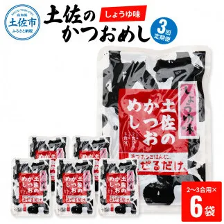 【3回定期便】土佐のかつおめし（しょうゆ味） 2～3合用×6袋セット 混ぜご飯の素 鰹めしの素 高知 カツオめし 3ヶ月 定期コース 便利 醤油 おにぎり お弁当【有限会社　浜吉ヤ】 [BQBK007]