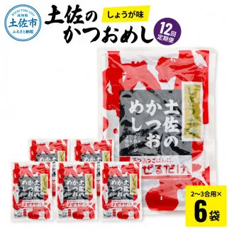 【12回定期便】土佐のかつおめし（しょうが味） 2～3合用×6袋セット 混ぜご飯の素 鰹めしの素 高知 カツオめし 12ヶ月 定期コース 便利 生姜 おにぎり お弁当【有限会社　浜吉ヤ】 [BQBK006]