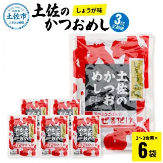 【3回定期便】土佐のかつおめし（しょうが味） 2～3合用×6袋セット 混ぜご飯の素 鰹めしの素 高知 カツオめし 3ヶ月 定期コース 便利 生姜 おにぎり【有限会社　浜吉ヤ】 [BQBK004]