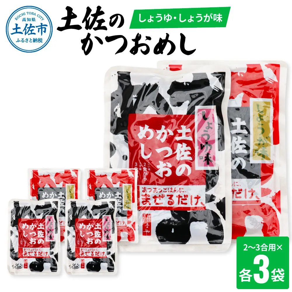 土佐のかつおめし（しょうゆ・しょうが味） 2 - 3合用 各3袋セット 