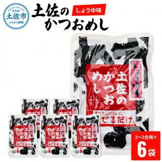 土佐のかつおめし（しょうゆ味） 2～3合用×6袋セット 混ぜご飯の素 鰹めしの素 カツオめし 醤油 おにぎり お弁当 ごはん 混ぜ込み 簡単 時短 保存 【有限会社　浜吉ヤ】 [BQBK002]