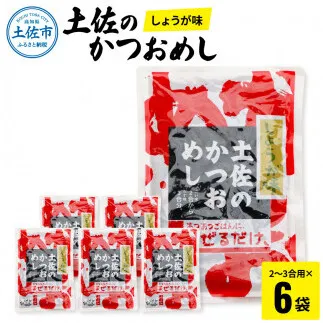 土佐のかつおめし（しょうが味） 2～3合用×6袋セット 混ぜご飯の素 鰹めしの素 カツオめし 生姜 ショウガ おにぎり お弁当 ごはん 混ぜ込み 簡単 時短 【有限会社　浜吉ヤ】 [BQBK001]