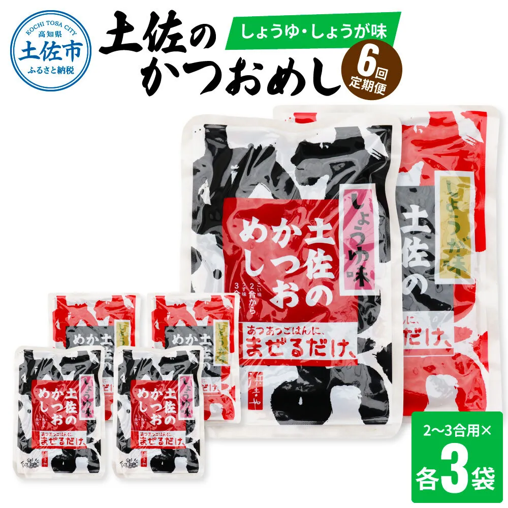 【6回定期便】土佐のかつおめし（しょうゆ・しょうが味） 2～3合用 各3袋セット 混ぜご飯の素 鰹めしの素 高知 カツオめし 6ヶ月 定期便 生姜 醤油 おにぎり【有限会社　浜吉ヤ】 [BQBK011]