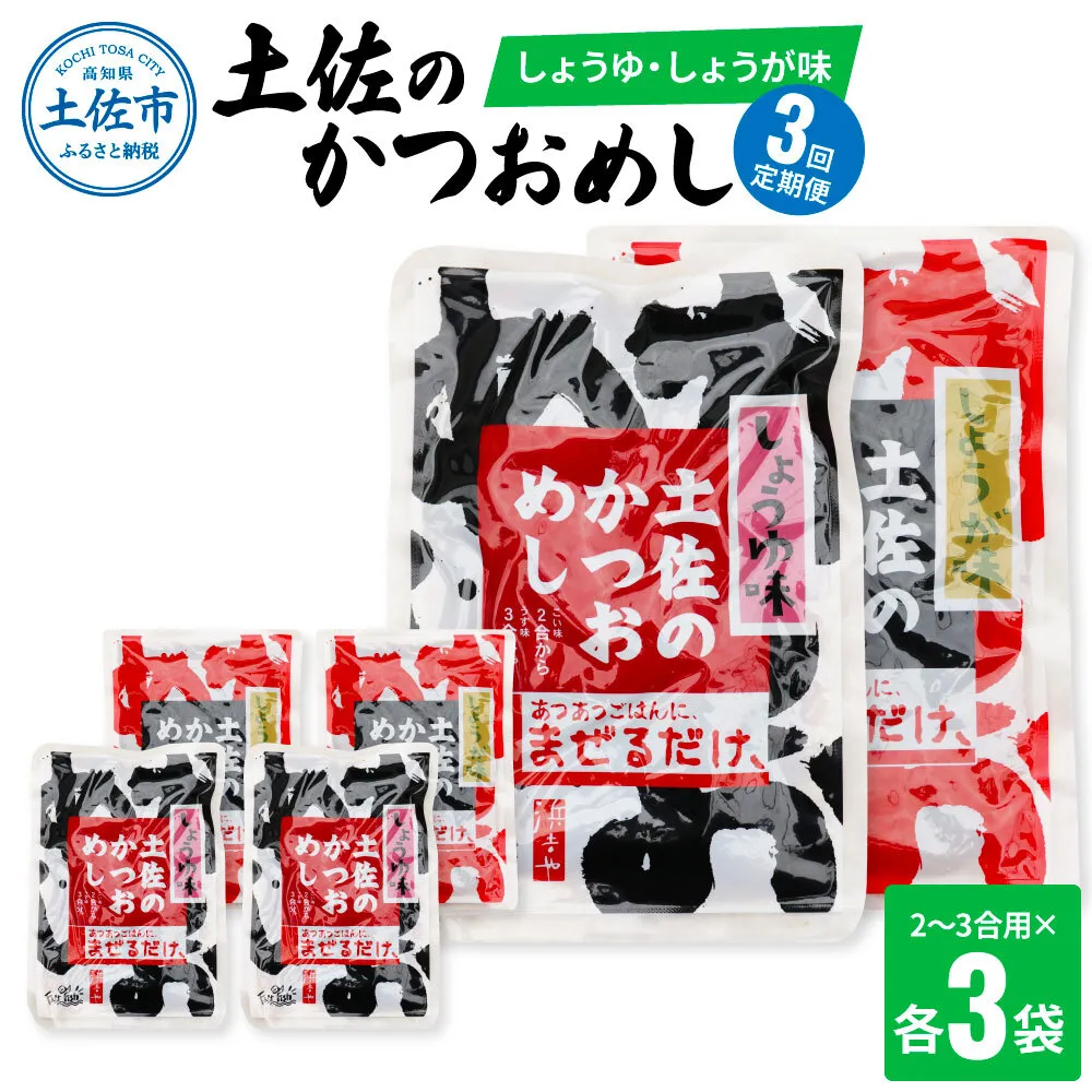 【3回定期便】土佐のかつおめし（しょうゆ・しょうが味） 2～3合用 各3袋セット 混ぜご飯の素 鰹めしの素 高知 カツオめし 3ヶ月 定期便 生姜 醤油 おにぎり お弁当【有限会社　浜吉ヤ】 [BQBK010]