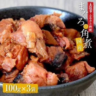 訳あり 鮪角煮100g×3パック 食品 マグロ 鮪 角煮 煮物 ご飯のお供 常備菜 常温配送 そのまま かんたん 簡易梱包 ふるさとのうぜい 故郷納税  返礼品 高知県【株式会社大熊】 [BQAA056]