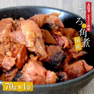 訳あり 鮪角煮70g×4パック 食品 マグロ 鮪 角煮 煮物 ご飯のお供 国産 常備菜 常温配送 そのまま かんたん 簡易梱包 ふるさとのうぜい 故郷納税  返礼品 高知【株式会社大熊】 [BQAA055]