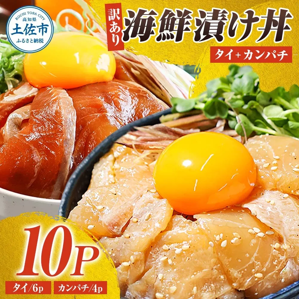 訳あり海鮮漬け丼（タイ6P・カンパチ4P）セット 漬け丼 漬け 鯛 かんぱち 勘八 白身魚 食べ比べ 海鮮 魚 冷凍 食品 保存食 小分け 高知 土佐 海鮮丼 漬け丼【企業組合　宇佐もん工房】 [BQAB028]