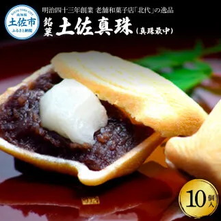銘菓 土佐真珠(真珠最中) 10個入り もなか モナカ 最中 和菓子 菓子 おかし あんこ 餡 餅入り 高知県産 お取り寄せ おやつ お土産 手土産 贈答 ギフト 箱入り 個包装【北代菓子店】 [BQBN006]