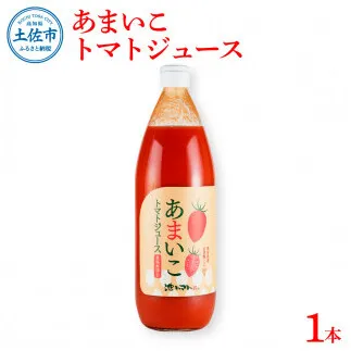あまいこトマトジュース 1本入 1000ml×1本 