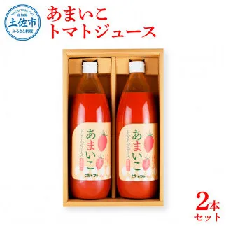 あまいこトマトジュース 2本入 1000ml×2本 