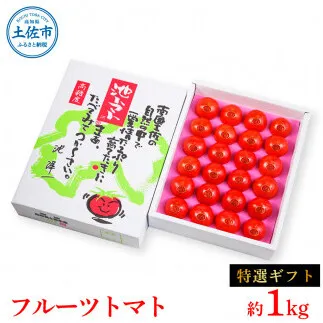 【先行予約】フルーツトマト特選ギフト約1kg <2027年1月〜発送> /  特Aランク トマト フルーツトマト 池トマト 糖度10度以上 高糖度 高知県産 ギフト 箱入り 贈答用 贈り物 健康【池トマト】[BQAG026]