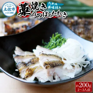 藁焼きうつぼのたたき（タレ・薬味付き）約200g 2～3人前 タタキ ウツボ うつぼ 高知県産 珍味 美味しい 薬味 タレ付き 新鮮 冷蔵 本場 わら焼き セット【さかなの森澤　マル祐】 [BQAM004]