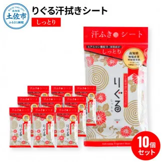 りぐる汗ふきシート しっとり 10個セット 天然由来繊維100% ヒアルロン酸 保湿
