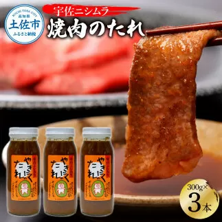 やきにくのたれ300g×3本セット 焼肉 やきにく 焼肉のタレ 漬けタレ 万能だれ 万能 タレ 調味料 おかず 料理 ごはん 美味しい おいしい 常温配送 高知 ニシムラ精肉店