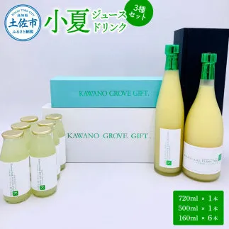高知県土佐市産 KONATSU JUICE／Drink　3種セット