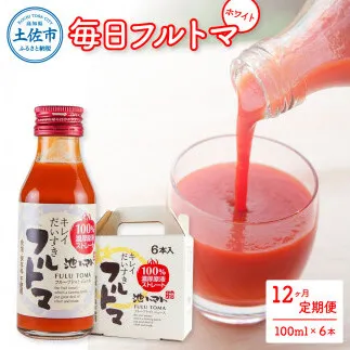 【12回定期便】食塩・砂糖・化学調味料・保存料不使用 トマトジュース 毎日フルトマ（ホワイト）100ml×6本 箱入 / トマト 1本に約5個分のフルーツトマト 糖度9度以上 定期コース 12回【池トマト】[BQAG037]