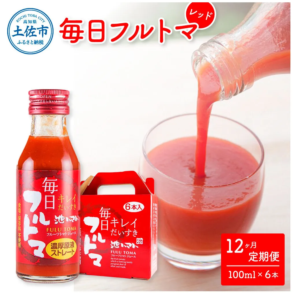 【12回定期便】食塩・砂糖・化学調味料・保存料不使用 トマトジュース 毎日フルトマ（レッド）100ml×6本 箱入 / トマト 1本に約5個分のフルーツトマト 糖度8度以上 定期コース 12回【池トマト】[BQAG034]