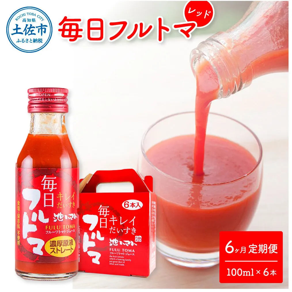 【6回定期便】食塩・砂糖・化学調味料・保存料不使用 トマトジュース  毎日フルトマ（レッド）100ml×6本 箱入/ トマト 1本に約5個分のフルーツトマト  糖度8度以上 定期コース 6回【池トマト】[BQAG033]