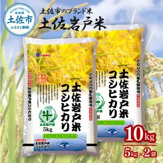 岩戸米 5kg×2袋　米 白米 精米 こしひかり コシヒカリ ブランド米 土佐岩戸米 おこめ こめ 飯 ごはん 5キロ 合計10kg