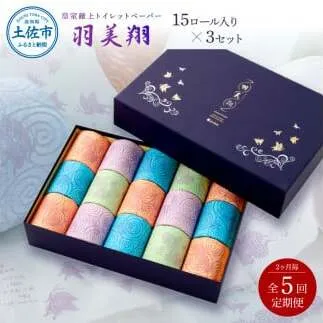 【5回定期便】トイレットペーパー 羽美翔15ロール入り×3セット 2か月毎 全5回 隔月 純粋パルプ100％ 高級 皇室献上品 定期便 定期コース 高知 化粧箱入 ギフト【望月製紙株式会社】 [BQAR013]