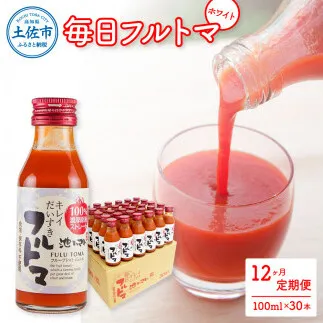 【12回定期便】食塩・砂糖・化学調味料・保存料不使用 トマトジュース 毎日フルトマ（ホワイト）100ml×30本 箱入 / トマト 1本に約5個分のフルーツトマト 糖度9度以上 定期コース【池トマト】[BQAG046]