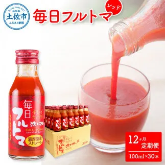 【12回定期便】食塩・砂糖・化学調味料・保存料不使用 トマトジュース 毎日フルトマ（レッド）100ml×30本 箱入 / トマト 1本に約5個分のフルーツトマト  糖度8度以上 定期コース 12回【池トマト】[BQAG043]