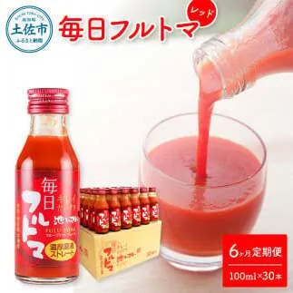 【6回定期便】食塩・砂糖・化学調味料・保存料不使用 トマトジュース 毎日フルトマ（レッド）100ml×30本 / 箱入 トマト 1本に約5個分のフルーツトマト 糖度8度以上 定期コース 6回 ドリンク【池トマト】[BQAG042]